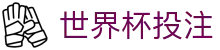 世界杯投注靠谱吗指南：实测对比全流程解析（全球总决赛） - 世界杯投注平台 - 2026 World Cup赔率分析与竞猜策略